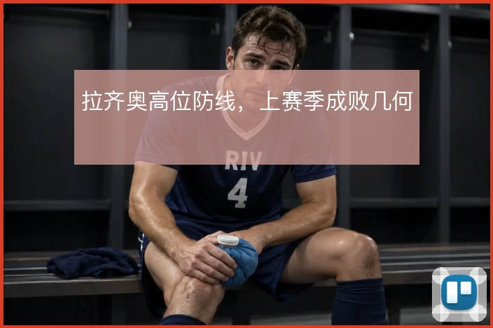 拉齐奥高位防线,上赛季成败几何