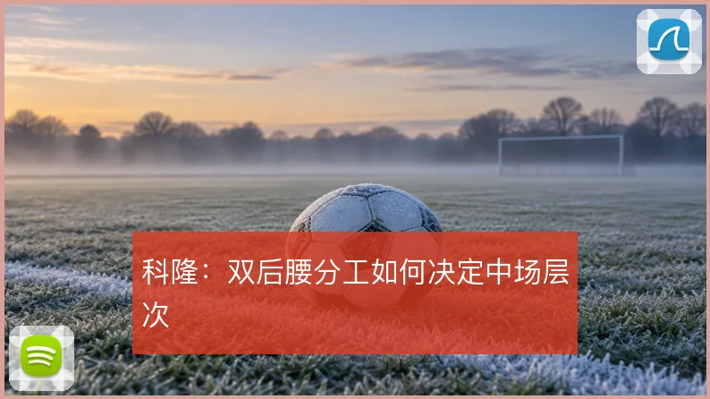科隆:双后腰分工如何决定中场层次