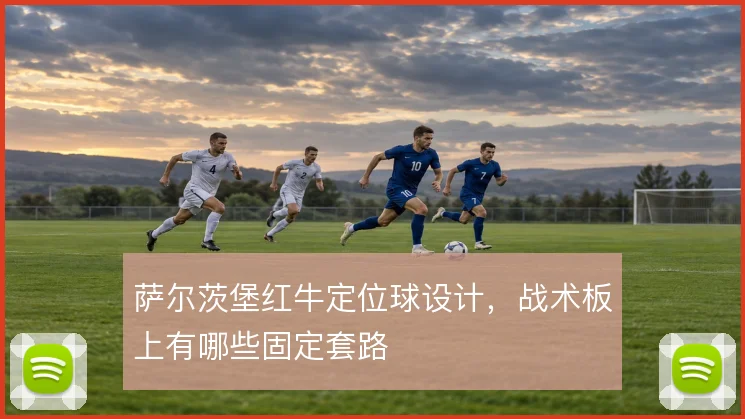 萨尔茨堡红牛定位球设计，战术板上有哪些固定套路