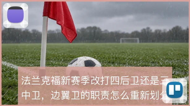 法兰克福新赛季改打四后卫还是三中卫,边翼卫的职责怎么重新划分