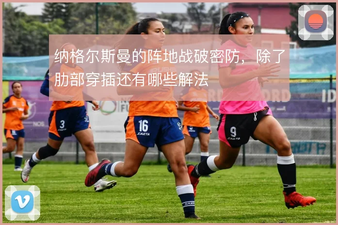 纳格尔斯曼的阵地战破密防,除了肋部穿插还有哪些解法