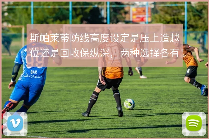 斯帕莱蒂防线高度设定是压上造越位还是回收保纵深，两种选择各有代价