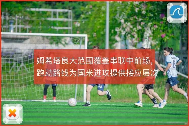 姆希塔良大范围覆盖串联中前场，跑动路线为国米进攻提供接应层次