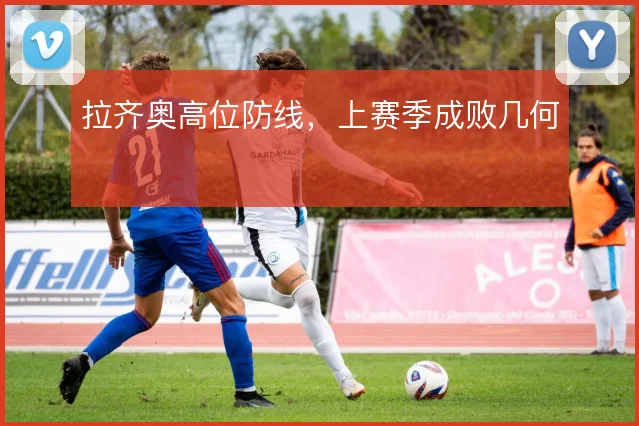 拉齐奥高位防线,上赛季成败几何