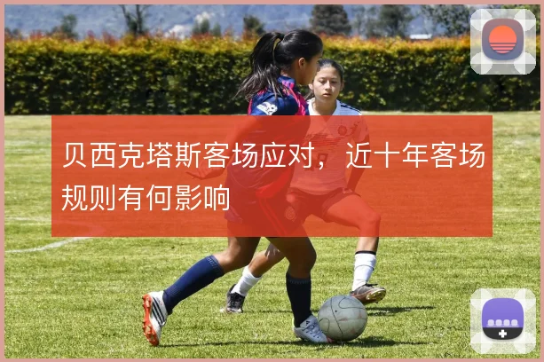 贝西克塔斯客场应对，近十年客场规则有何影响