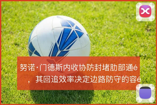 努诺·门德斯内收协防封堵肋部通道，其回追效率决定边路防守的容错空间