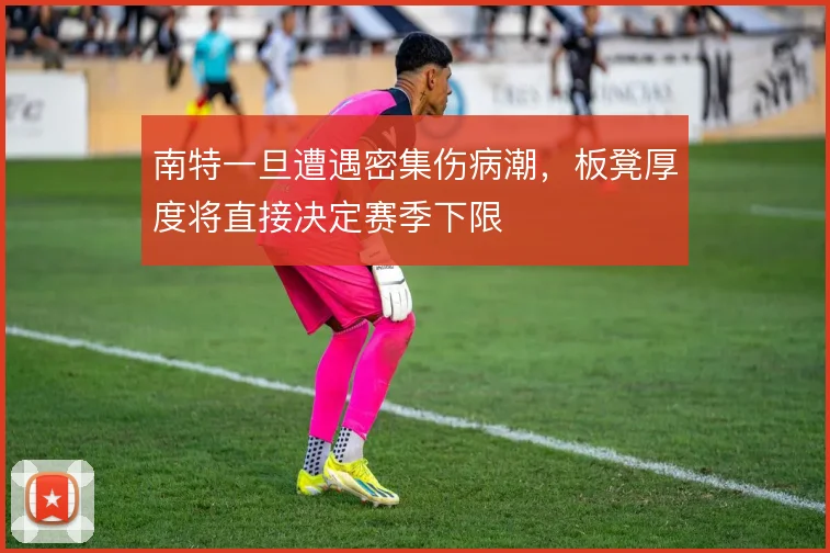 南特一旦遭遇密集伤病潮，板凳厚度将直接决定赛季下限