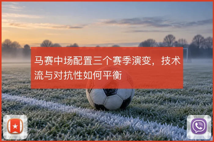马赛中场配置三个赛季演变，技术流与对抗性如何平衡