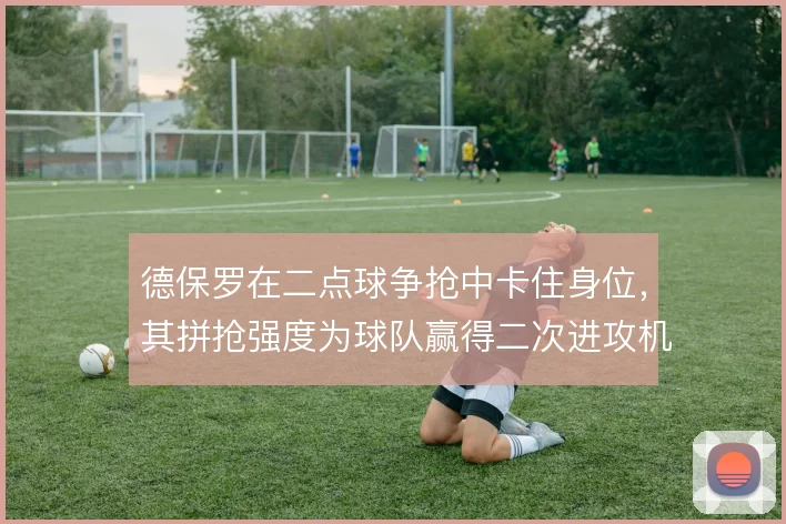 德保罗在二点球争抢中卡住身位，其拼抢强度为球队赢得二次进攻机会
