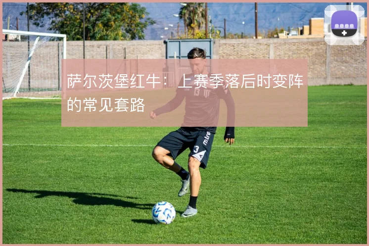 萨尔茨堡红牛：上赛季落后时变阵的常见套路