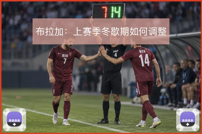 布拉加:上赛季冬歇期如何调整
