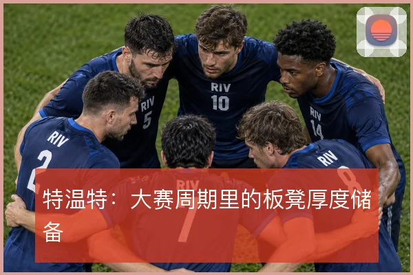 特温特：大赛周期里的板凳厚度储备