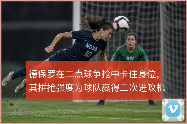 德保罗在二点球争抢中卡住身位,其拼抢强度为球队赢得二次进攻机会