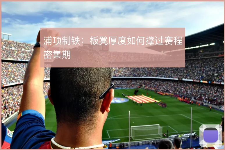 浦项制铁：板凳厚度如何撑过赛程密集期
