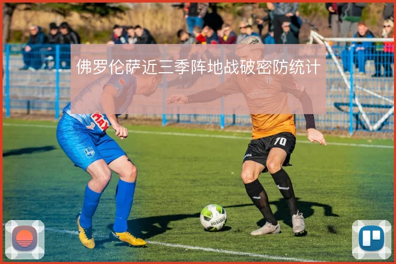 佛罗伦萨近三季阵地战破密防统计