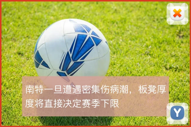 南特一旦遭遇密集伤病潮，板凳厚度将直接决定赛季下限