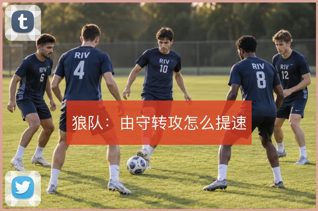 狼队：由守转攻怎么提速