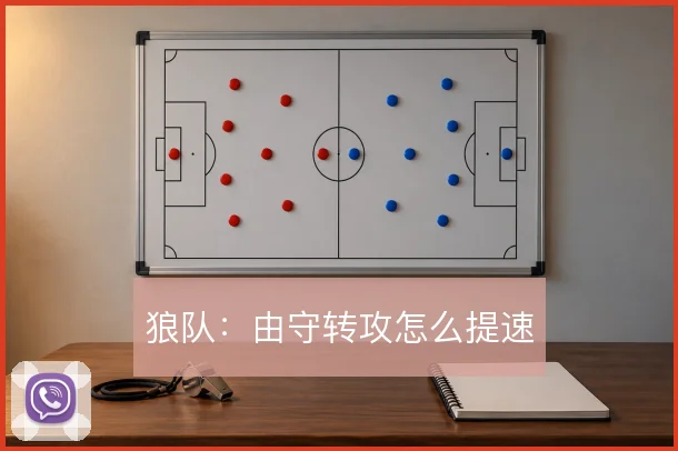 狼队：由守转攻怎么提速