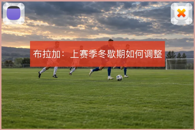 布拉加:上赛季冬歇期如何调整