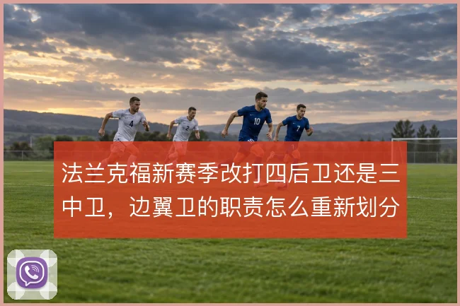 法兰克福新赛季改打四后卫还是三中卫,边翼卫的职责怎么重新划分
