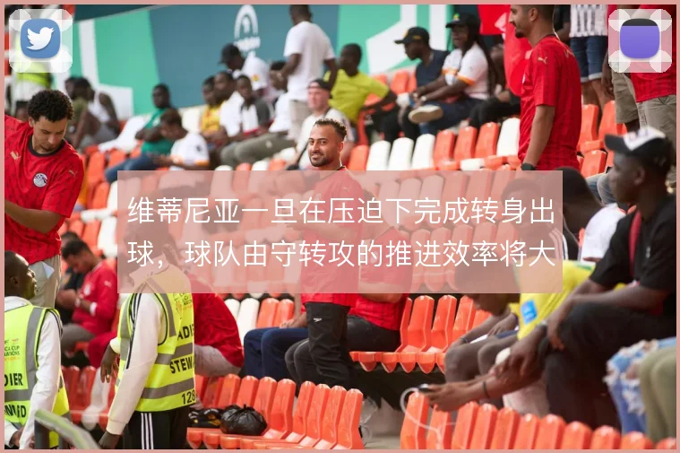 维蒂尼亚一旦在压迫下完成转身出球，球队由守转攻的推进效率将大幅提升