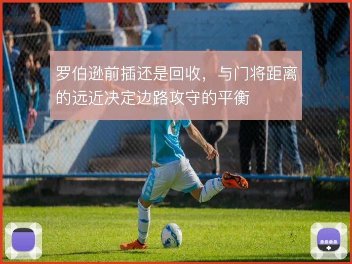 罗伯逊前插还是回收，与门将距离的远近决定边路攻守的平衡